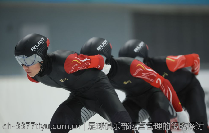 足球俱乐部运营管理的策略探讨
