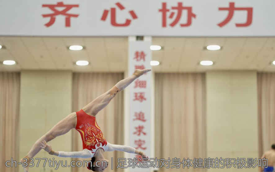 足球运动对身体健康的积极影响