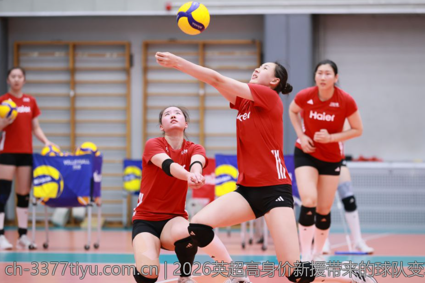 2026英超高身价新援带来的球队变革