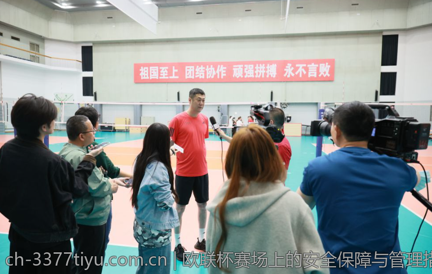 欧联杯赛场上的安全保障与管理措施