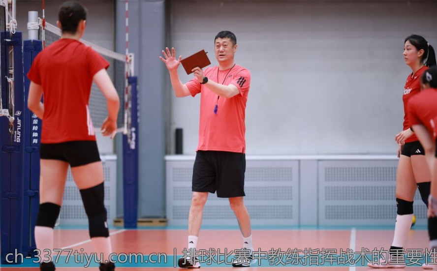 排球比赛中教练指挥战术的重要性分析
