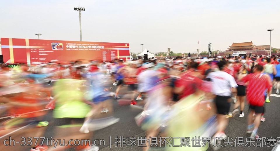 排球世俱杯汇聚世界顶尖俱乐部赛事