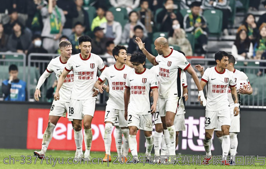 2026年欧冠联赛精彩瞬间回顾与总结