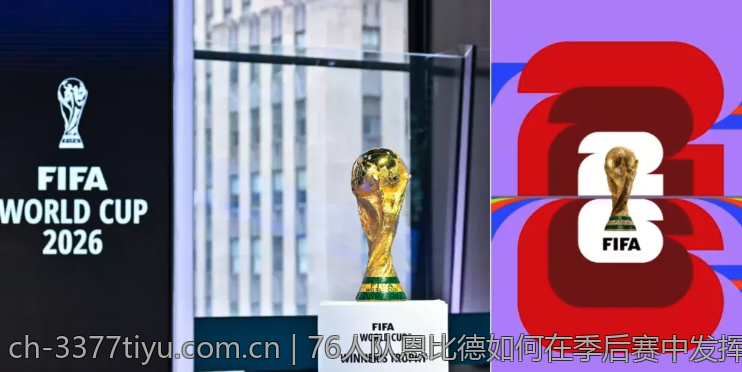 76人队恩比德如何在季后赛中发挥领导作用