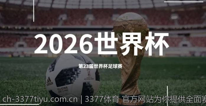 3377体育 官方网站为你提供全面赛事信息
